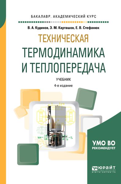 Обложка книги  «Техническая термодинамика и теплопередача 4-е изд., пер. и доп. Учебник для академического бакалавриата»