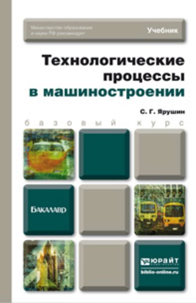 Обложка книги «Технологические процессы в машиностроении. Учебник для бакалавров»