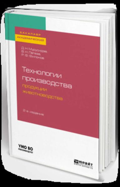 Обложка книги  «Технологии производства продукции животноводства 2-е изд., испр. и доп. Учебное пособие для академического бакалавриата»