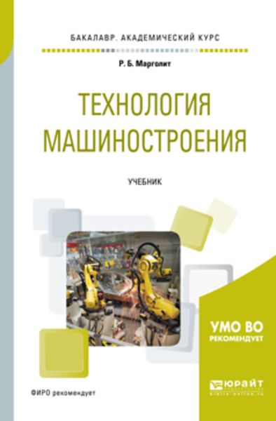 Обложка книги «Технология машиностроения. Учебник для академического бакалавриата»