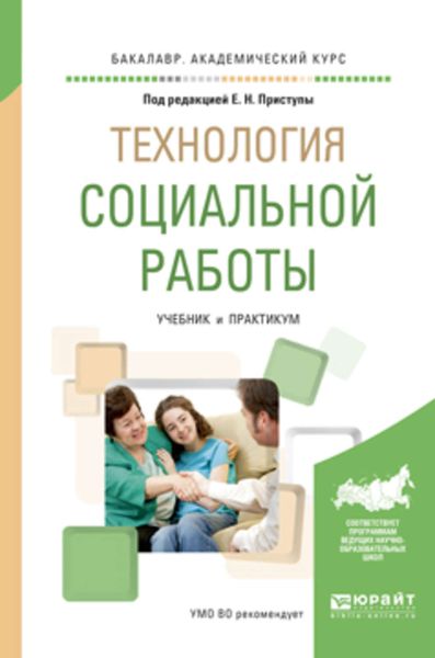 Обложка книги  «Технология социальной работы. Учебник и практикум для академического бакалавриата»