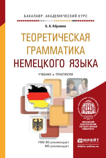 Обложка книги  «Теоретическая грамматика немецкого языка. Учебник и практикум для академического бакалавриата»