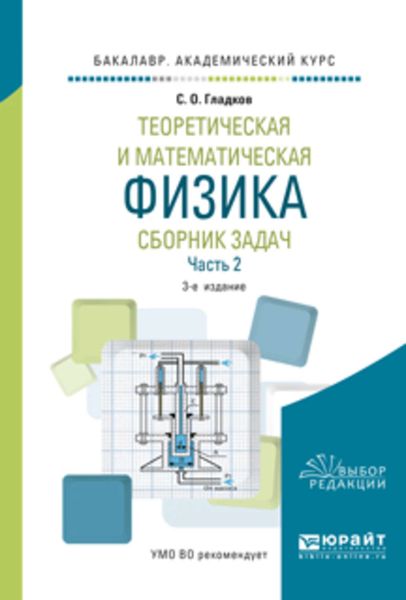 Обложка книги  «Теоретическая и математическая физика. Сборник задач в 2 ч. Часть 2 3-е изд., пер. и доп. Учебное пособие для академического бакалавриата»