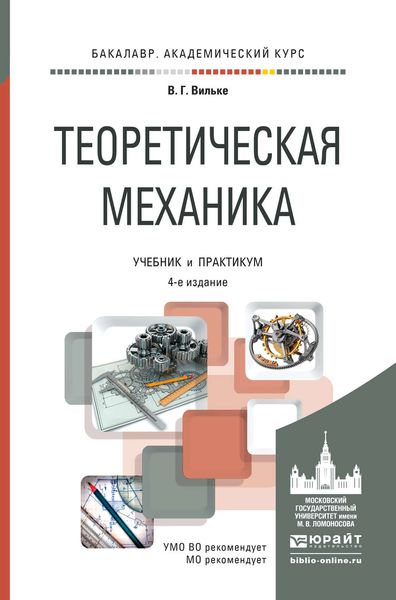 Обложка книги  «Теоретическая механика 4-е изд., пер. и доп. Учебник и практикум для академического бакалавриата»