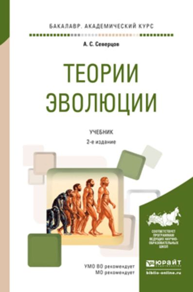 Обложка книги  «Теории эволюции 2-е изд., испр. и доп. Учебник для академического бакалавриата»