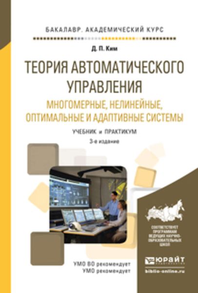 Обложка книги  «Теория автоматического управления. Многомерные, нелинейные, оптимальные и адаптивные системы 3-е изд., испр. и доп. Учебник и практикум для академического бакалавриата»