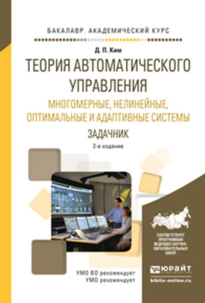 Обложка книги  «Теория автоматического управления. Многомерные, нелинейные, оптимальные и адаптивные системы. Задачник 2-е изд., испр. и доп. Учебное пособие для академического бакалавриата»