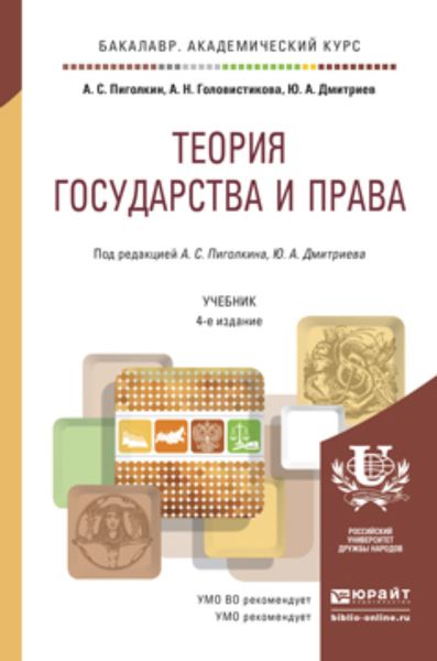 Обложка книги  «Теория государства и права 4-е изд., пер. и доп. Учебник для академического бакалавриата»