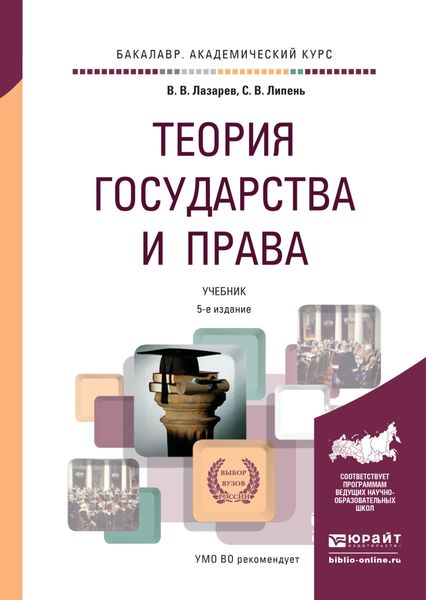 Обложка книги  «Теория государства и права 5-е изд., испр. и доп. Учебник для академического бакалавриата»