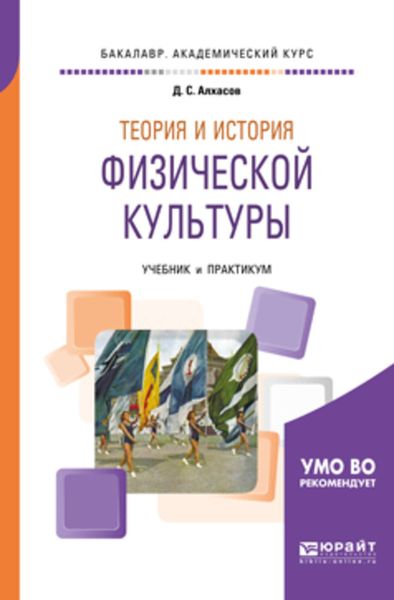 Обложка книги  «Теория и история физической культуры. Учебник и практикум для академического бакалавриата»