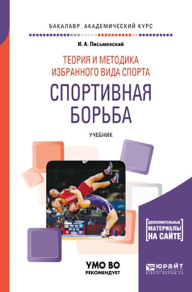 Обложка книги  «Теория и методика избранного вида спорта. Спортивная борьба. Учебник для академического бакалавриата»