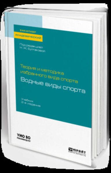Обложка книги  «Теория и методика избранного вида спорта: водные виды спорта 2-е изд. Учебник для академического бакалавриата»