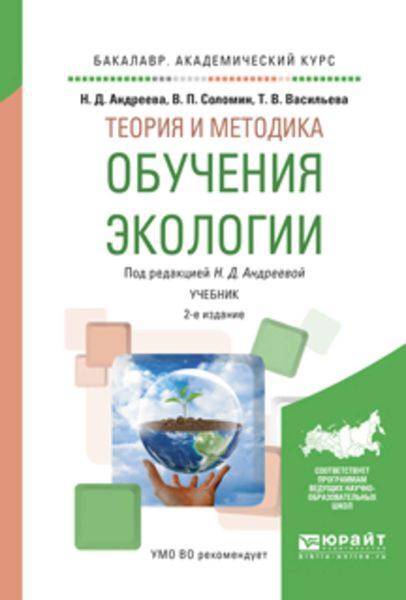 Обложка книги  «Теория и методика обучения экологии 2-е изд., испр. и доп. Учебник для академического бакалавриата»
