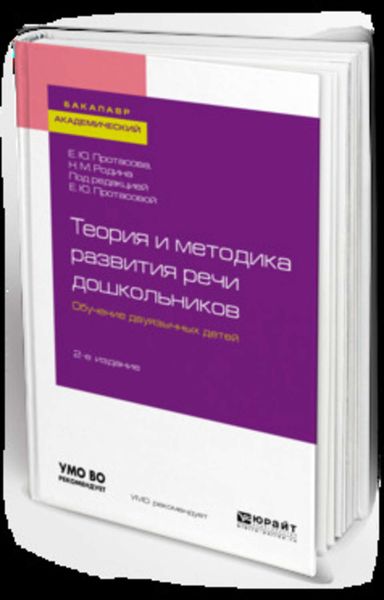 Обложка книги  «Теория и методика развития речи дошкольников. Обучение двуязычных детей 2-е изд. Учебное пособие для академического бакалавриата»