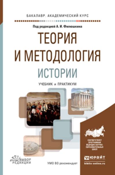 Обложка книги  «Теория и методология истории. Учебник и практикум для академического бакалавриата»