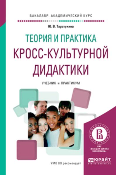 Обложка книги  «Теория и практика кросс-культурной дидактики. Учебник и практикум для академического бакалавриата»