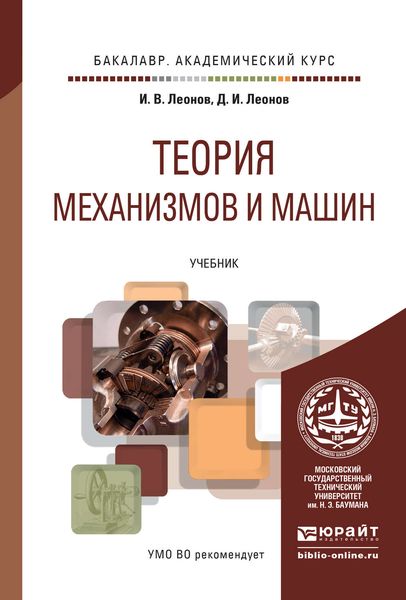Обложка книги  «Теория механизмов и машин. Основы проектирования по динамическим критериям и показателям экономичности. Учебник для академического бакалавриата»