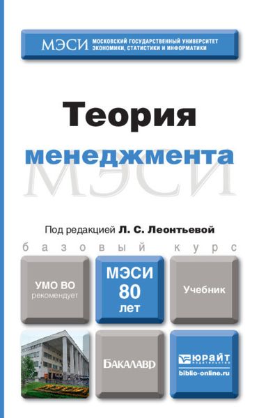 Обложка книги  «Теория менеджмента. Учебник для бакалавров»