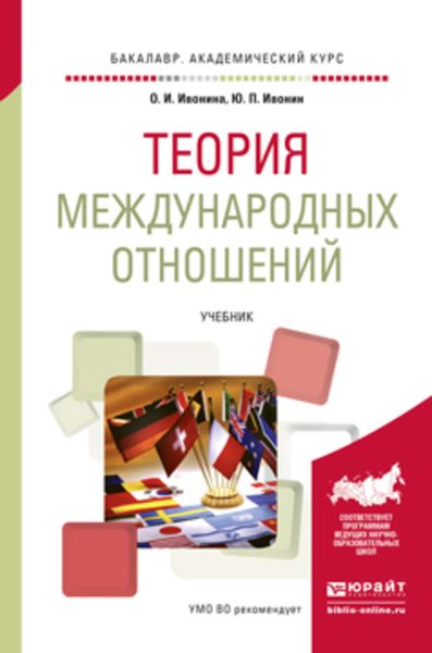 Обложка книги «Теория международных отношений. Учебник для академического бакалавриата»