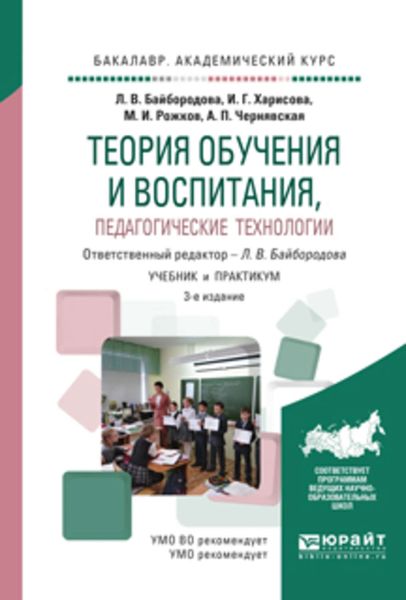 Обложка книги  «Теория обучения и воспитания, педагогические технологии 3-е изд., испр. и доп. Учебник и практикум для академического бакалавриата»