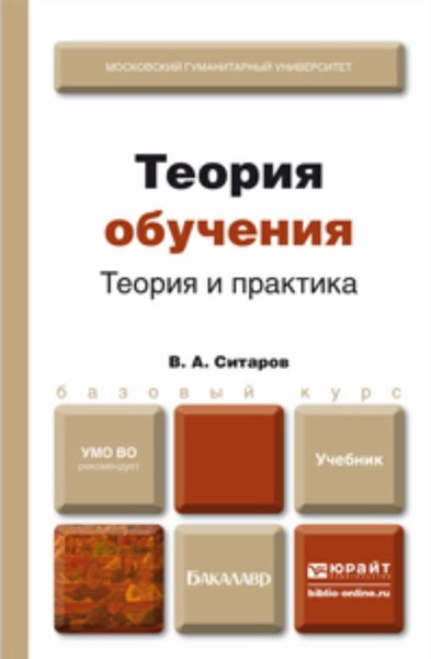 Обложка книги «Теория обучения. Теория и практика. Учебник для бакалавров»