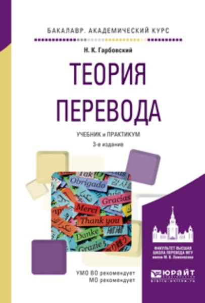 Обложка книги  «Теория перевода 3-е изд., испр. и доп. Учебник и практикум для академического бакалавриата»