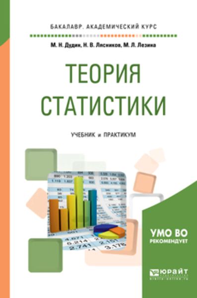 Обложка книги  «Теория статистики. Учебник и практикум для академического бакалавриата»