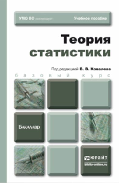 Обложка книги  «Теория статистики. Учебное пособие для бакалавров»