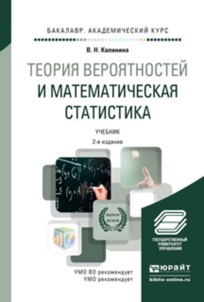 Обложка книги  «Теория вероятностей и математическая статистика 2-е изд., пер. и доп. Учебник для академического бакалавриата»