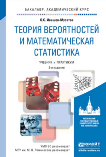 Обложка книги  «Теория вероятностей и математическая статистика 3-е изд., испр. и доп. Учебник и практикум для академического бакалавриата»