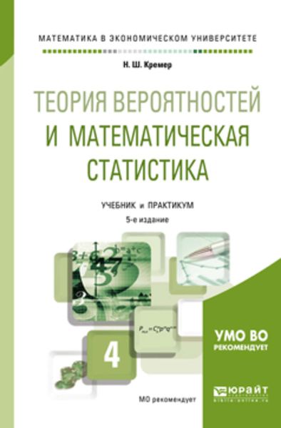 Обложка книги  «Теория вероятностей и математическая статистика 5-е изд., пер. и доп. Учебник и практикум для академического бакалавриата»