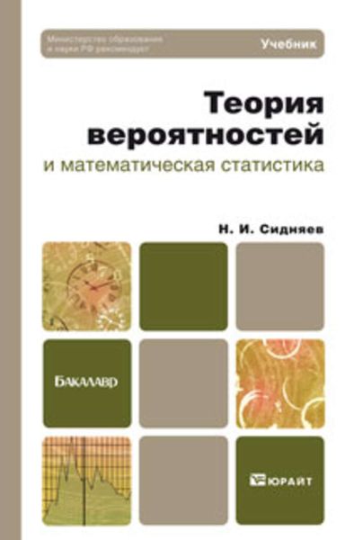 Обложка книги  «Теория вероятностей и математическая статистика. Учебник для бакалавров»
