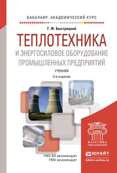 Обложка книги  «Теплотехника и энергосиловое оборудование промышленных предприятий 5-е изд., испр. и доп. Учебник для академического бакалавриата»