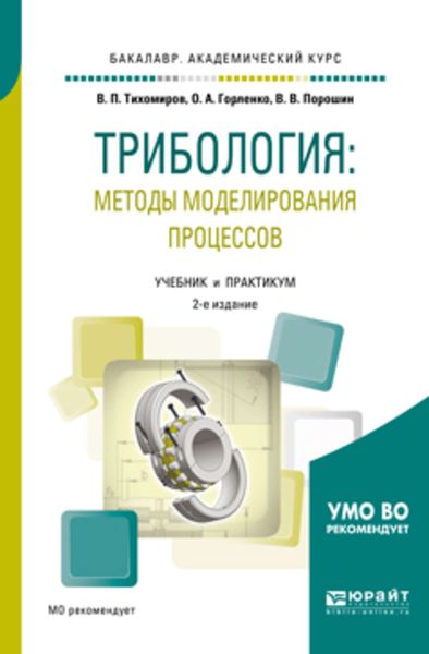 Обложка книги  «Трибология: методы моделирования процессов 2-е изд., испр. и доп. Учебник и практикум для академического бакалавриата»