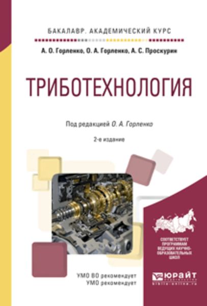 Обложка книги  «Триботехнология 2-е изд., испр. и доп. Учебное пособие для академического бакалавриата»