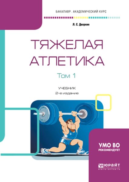 Обложка книги  «Тяжелая атлетика в 2 т. Том 1 2-е изд., испр. и доп. Учебник для академического бакалавриата»