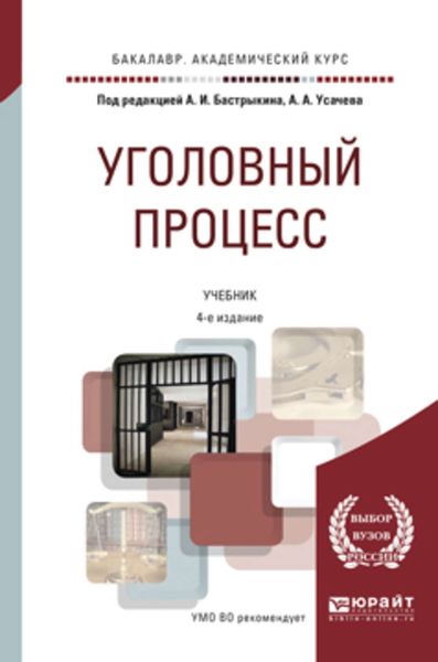 Обложка книги  «Уголовный процесс 4-е изд., пер. и доп. Учебник для академического бакалавриата»