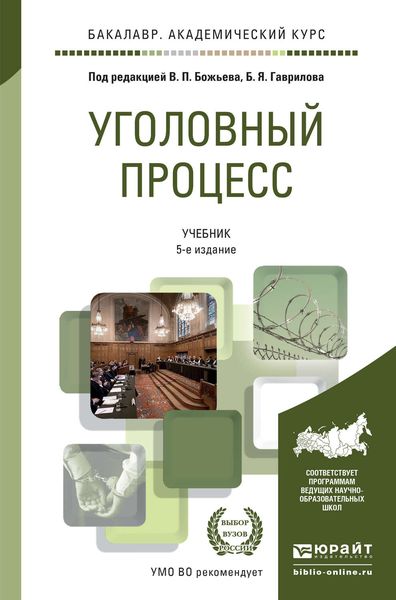 Обложка книги  «Уголовный процесс 5-е изд., пер. и доп. Учебник для академического бакалавриата»