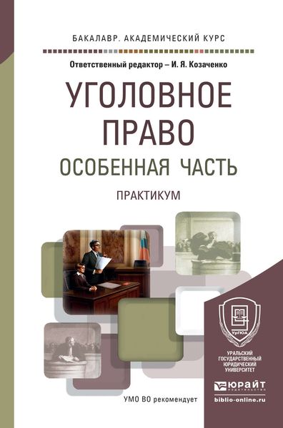 Обложка книги  «Уголовное право. Особенная часть. Практикум. Учебное пособие для академического бакалавриата»