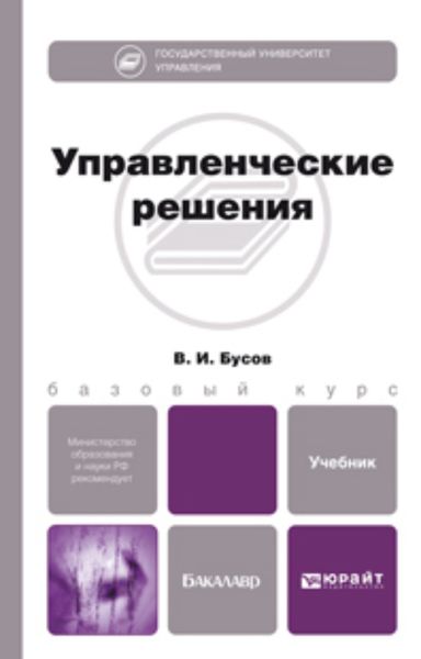 Обложка книги  «Управленческие решения. Учебник для бакалавров»