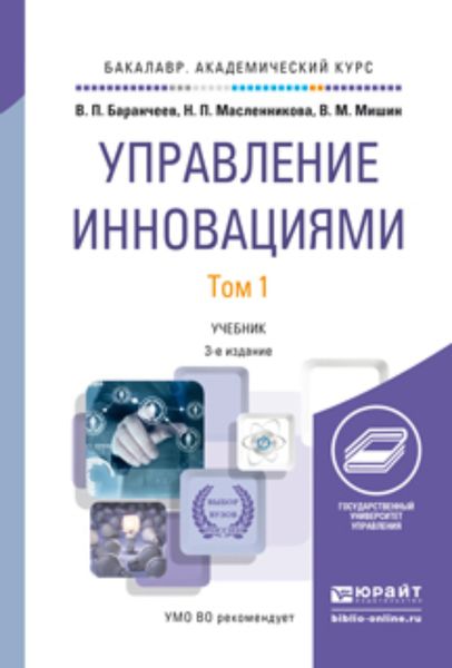 Обложка книги  «Управление инновациями в 2 т 3-е изд., пер. и доп. Учебник для академического бакалавриата»