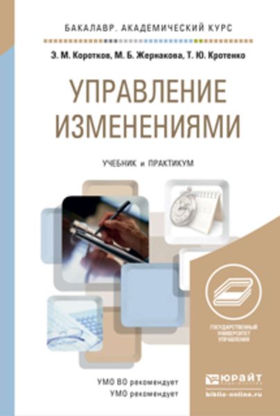 Обложка книги «Управление изменениями. Учебник и практикум для академического бакалавриата»