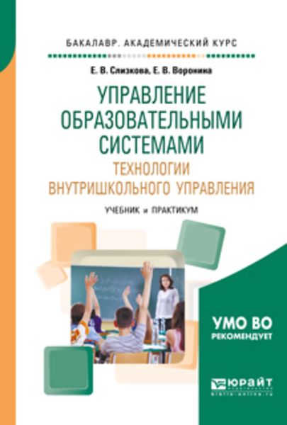 Обложка книги  «Управление образовательными системами. Технологии внутришкольного управления. Учебник и практикум для академического бакалавриата»