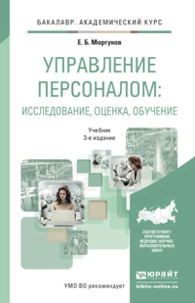 Обложка книги  «Управление персоналом: исследование, оценка, обучение 3-е изд., пер. и доп. Учебник для академического бакалавриата»