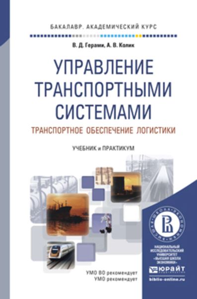 Обложка книги  «Управление транспортными системами. Транспортное обеспечение логистики. Учебник и практикум для академического бакалавриата»