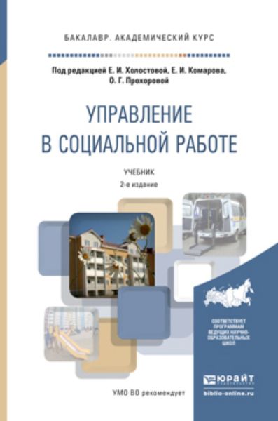 Обложка книги  «Управление в социальной работе 2-е изд. Учебник для академического бакалавриата»
