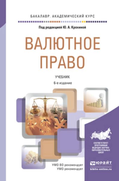 Обложка книги «Валютное право 6-е изд., пер. и доп. Учебник для академического бакалавриата»