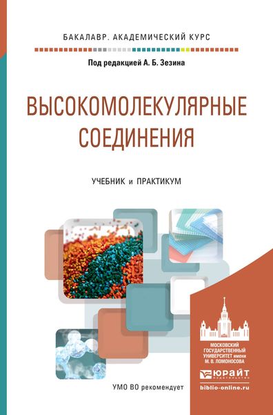 Обложка книги  «Высокомолекулярные соединения. Учебник и практикум для академического бакалавриата»