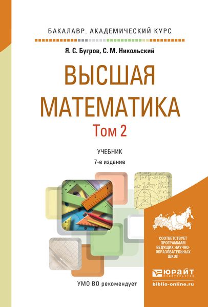 Обложка книги  «Высшая математика в 3 т. Т. 2. Элементы линейной алгебры и аналитической геометрии 7-е изд. Учебник для академического бакалавриата»