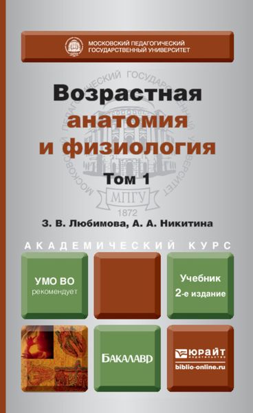 Обложка книги  «Возрастная анатомия и физиология в 2 т. Т. 1 организм человека, его регуляторные и интегративные системы 2-е изд., пер. и доп. Учебник для академического бакалавриата»